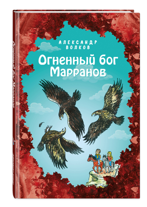 Огненный бог Марранов