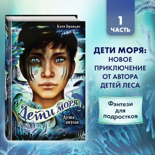 Дети моря. Душа акулы (#1)