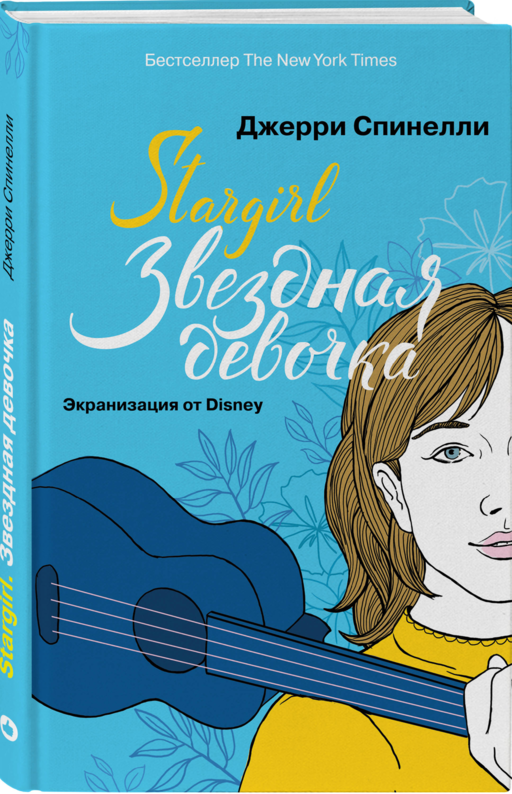Stargirl. Звездная девочка