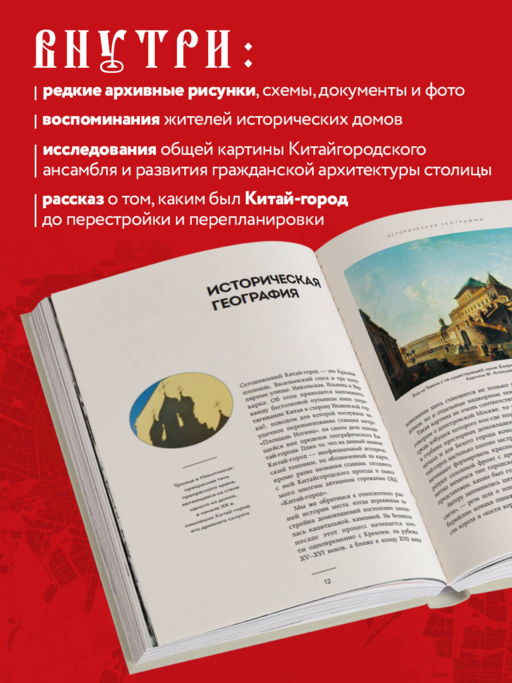 Великий посад Москвы. Подлинная история Китай-города