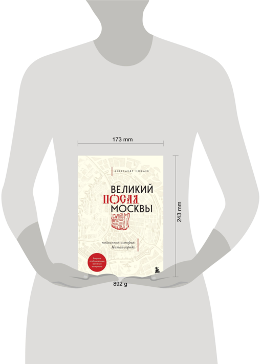 Великий посад Москвы. Подлинная история Китай-города