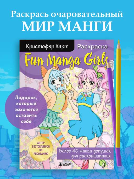 Fun Manga Girls. Раскраска для творчества и вдохновения