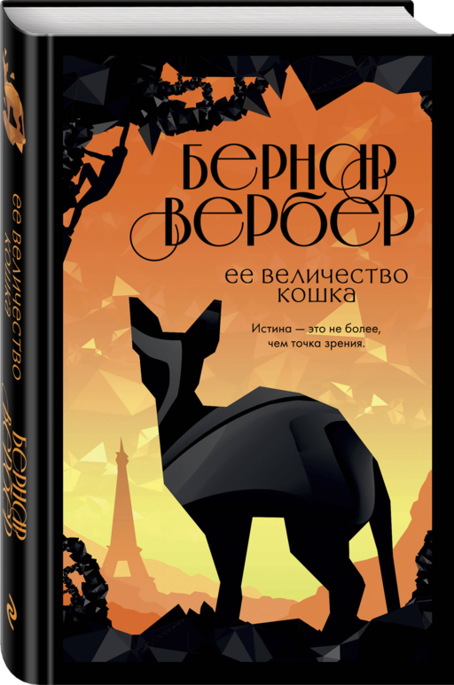 Ее величество кошка