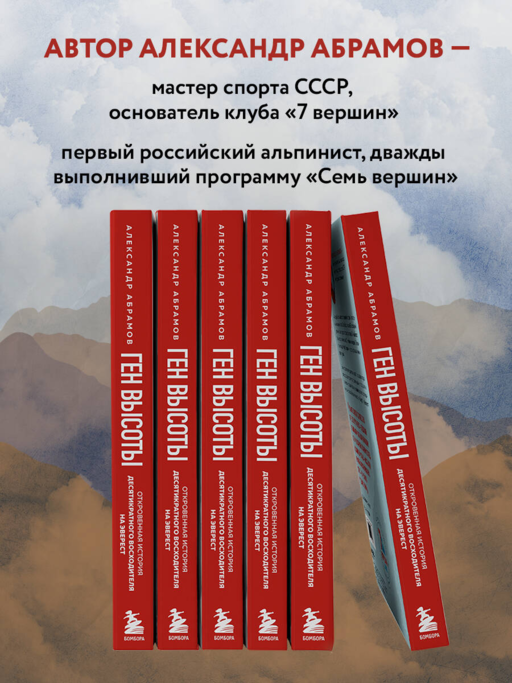 Ген высоты. Откровенная история десятикратного восходителя на Эверест