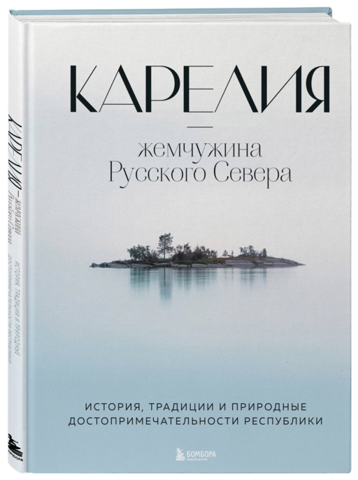 Карелия — жемчужина Русского Севера. История, традиции и природные достопримечательности республики