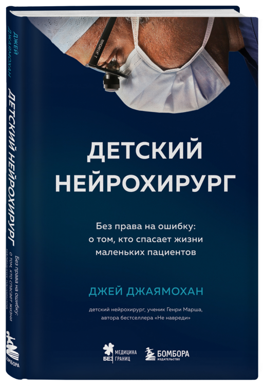 Детский нейрохирург. Без права на ошибку: о том, кто спасает жизни маленьких пациентов