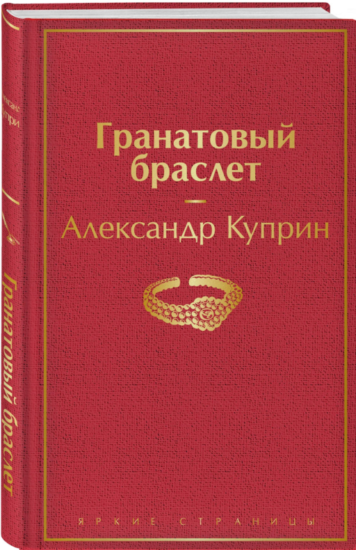 Гранатовый браслет