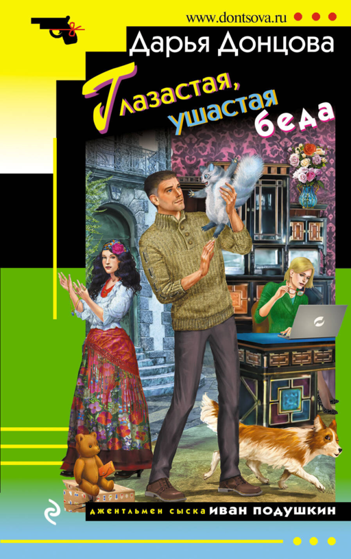 Yuvarlak Gözlü, Sivri Kulaklı Dert