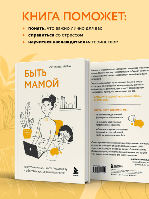 Быть мамой: как успокоиться, найти поддержку и обрести счастье в материнстве