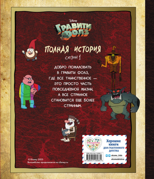 Гравити Фолз. Полная история. Сезон 1