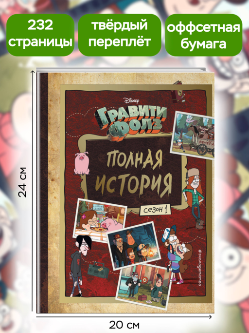 Гравити Фолз. Полная история. Сезон 1