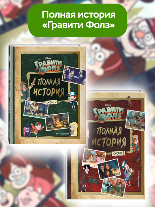 Гравити Фолз. Полная история. Сезон 1