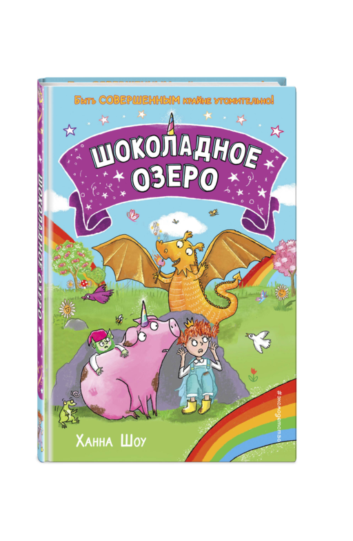 Шоколадное озеро (выпуск 2)