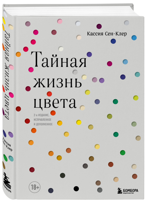 Тайная жизнь цвета. 2-е издание, исправленное и дополненное