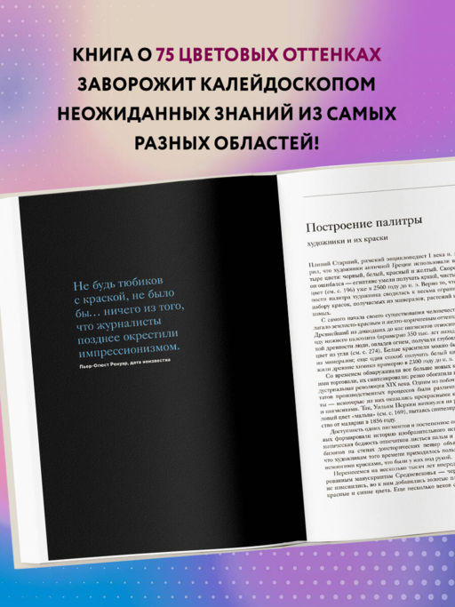 Тайная жизнь цвета. 2-е издание, исправленное и дополненное