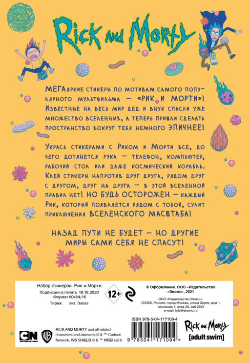 Набор стикеров. Рик и Морти (формат А5, в пакете)