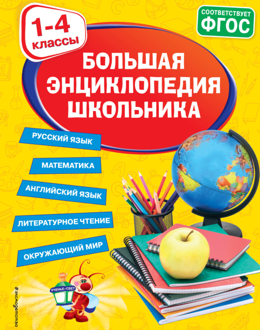 Большая энциклопедия школьника: 1-4 классы
