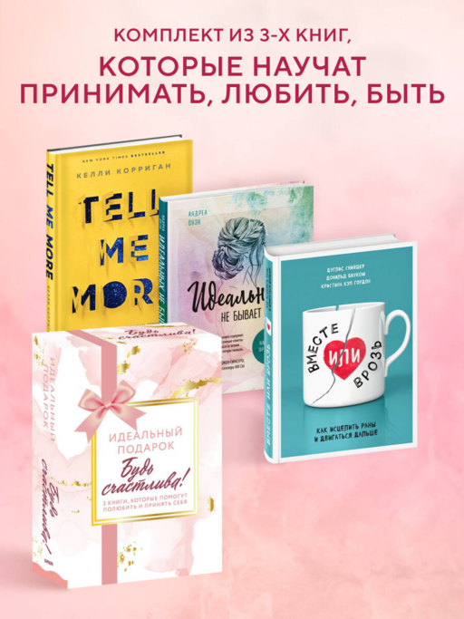 Комплект. Идеальный подарок "Будь счастлива!" 3 книги, которые помогут полюбить и принять себя (Идеальных не бывает + Вместе или врозь + Tell me more)