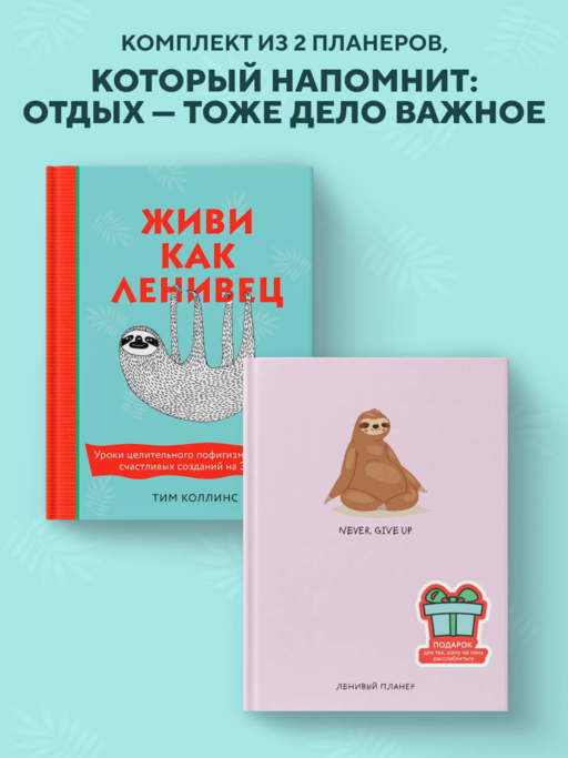 Подарок для тех, кому не лень расслабляться (розовый) (Живи как ленивец + ленивый планер)