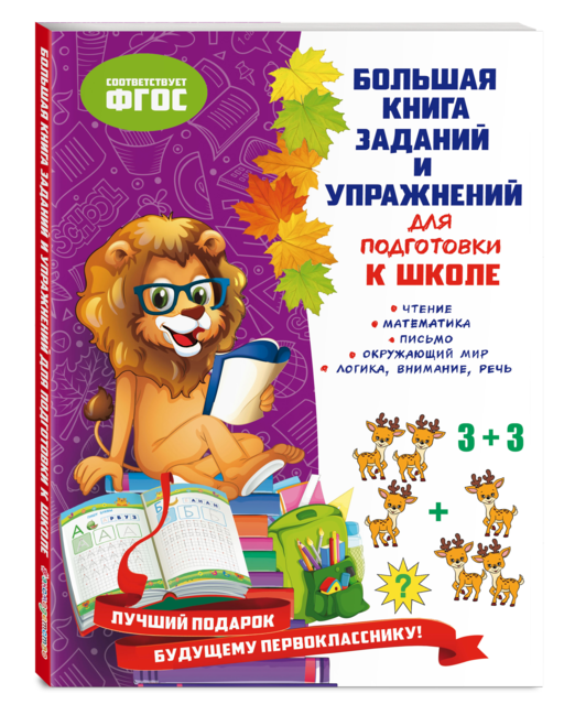 Большая книга заданий и упражнений для подготовки к школе