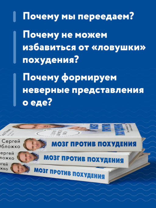 Мозг против похудения. Почему ты не можешь расстаться с лишними килограммами?