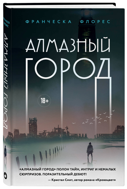 Алмазный город