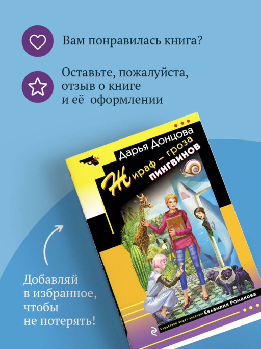 Жираф - гроза пингвинов