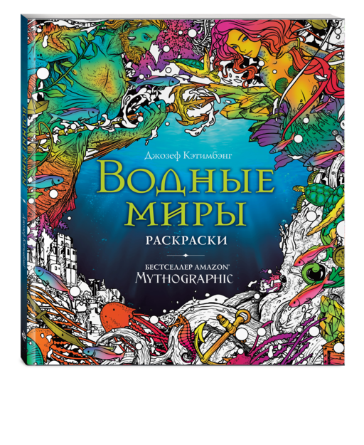Водные миры. Раскраски за гранью воображения