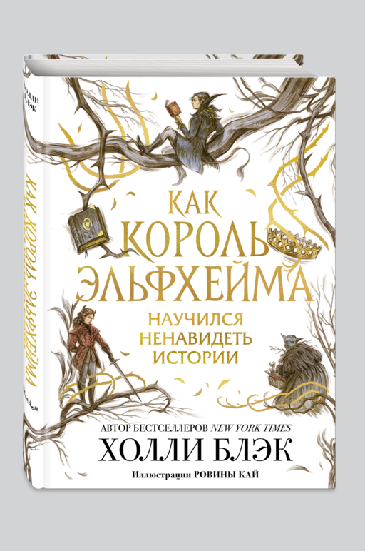 Как король Эльфхейма научился ненавидеть истории