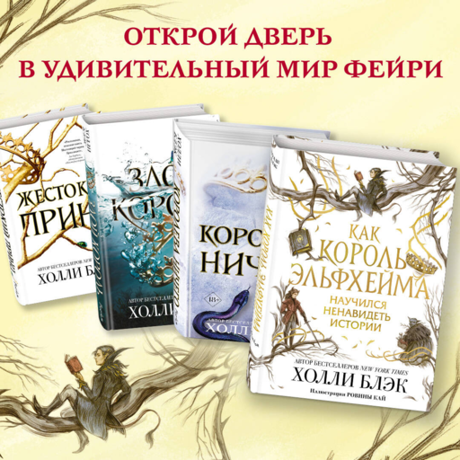 Как король Эльфхейма научился ненавидеть истории