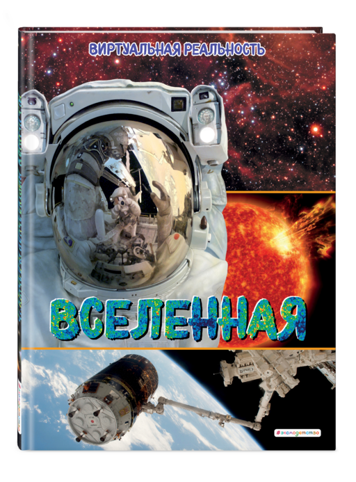 Вселенная. Виртуальная реальность
