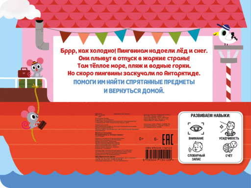 Веселые пингвины. Отправляемся в теплые страны!