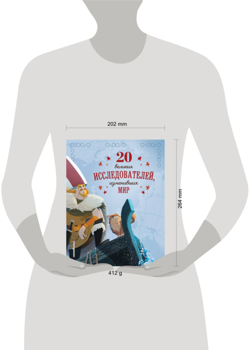 20 великих исследователей, изменивших мир