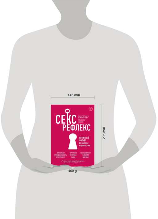 Секс-рефлекс. Интимный фитнес для здоровья и удовольствия