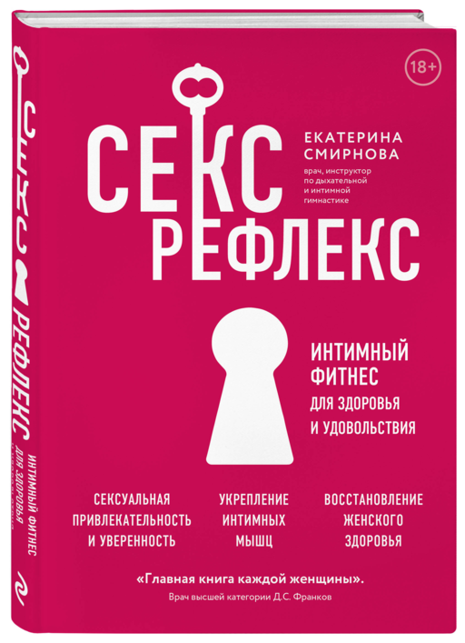 Секс-рефлекс. Интимный фитнес для здоровья и удовольствия