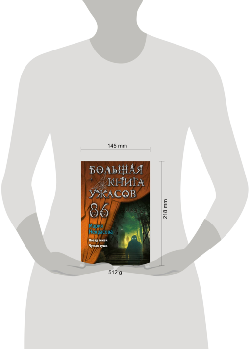 Большая книга ужасов 86