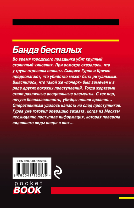 Банда беспалых