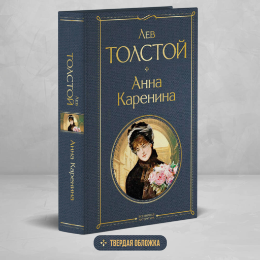 Анна Каренина