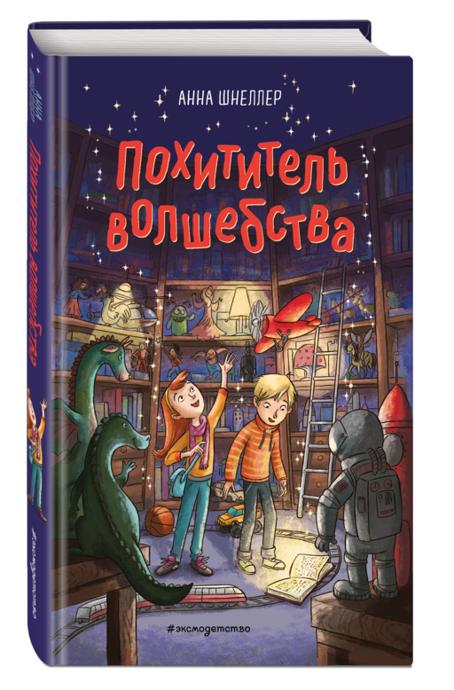 Похититель волшебства (#1)