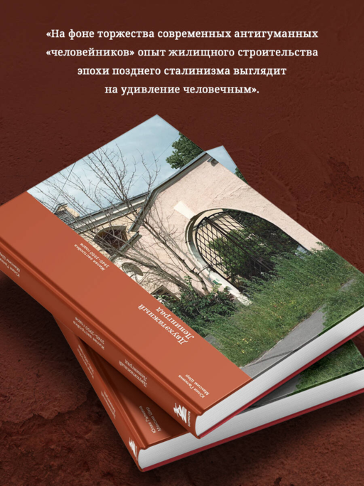 Двухэтажный Ленинград. Жилая застройка 1945–1950 годов