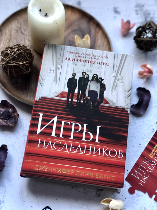 Игры наследников