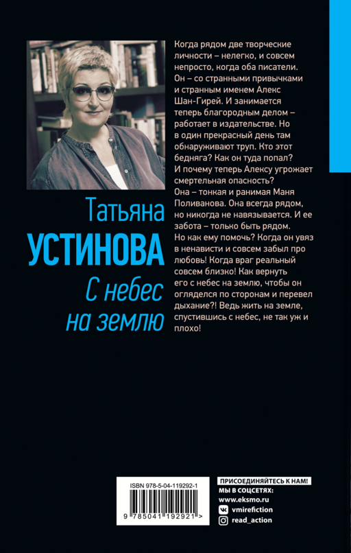 С небес на землю