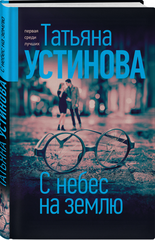 С небес на землю