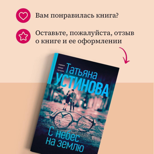 С небес на землю