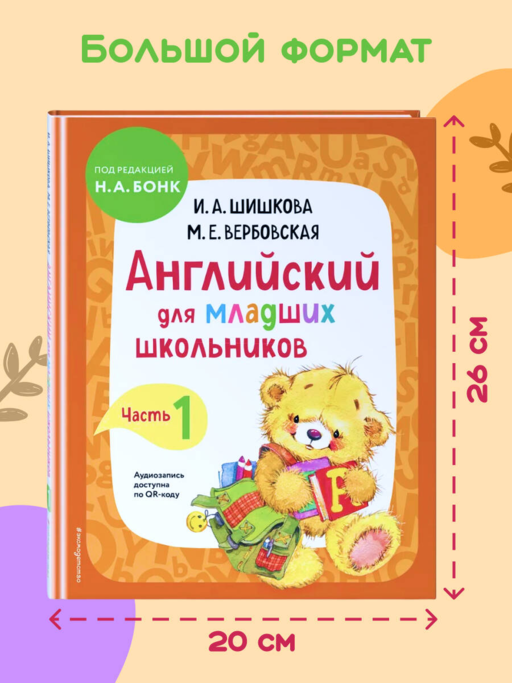Английский для младших школьников. Учебник. Часть 1