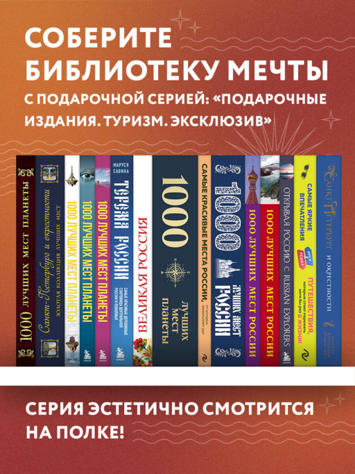 1000 лучших мест планеты, которые нужно увидеть за свою жизнь. 3-е изд. испр. и доп.
