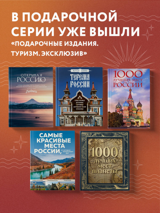 1000 лучших мест планеты, которые нужно увидеть за свою жизнь. 3-е изд. испр. и доп.