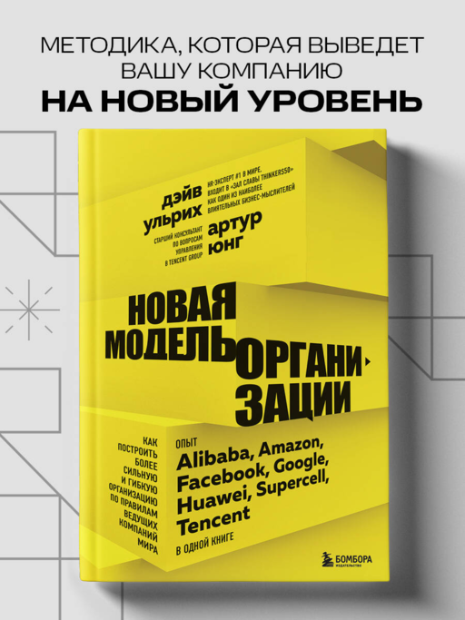 Новая модель организации. Как построить более сильную и гибкую организацию по правилам ведущих компаний мира