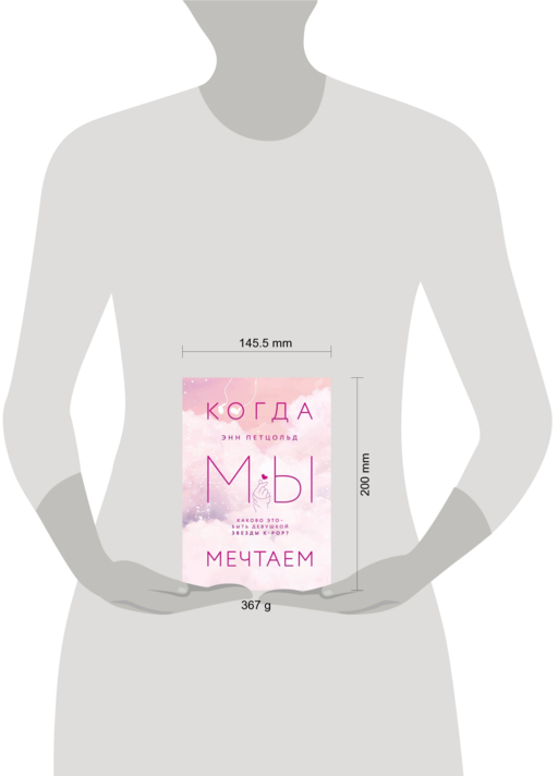 Когда мы мечтаем