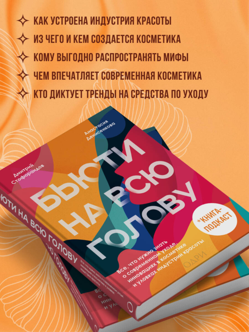 Бьюти на всю голову. Все, что нужно знать о современном уходе, инновациях в косметике и уловках индустрии красоты